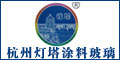 杭州灯塔涂料玻璃有限公司,钱塔牌钢结构防腐涂料.